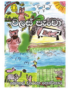 වලස් පැංචා 01..... - A.C.P Printers.png